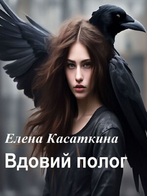 cover image of Вдовий полог